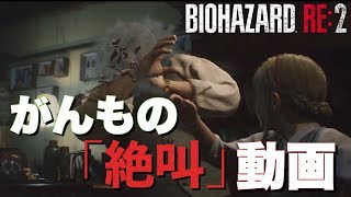 【バイオハザードRE2】がんもの「絶叫」動画 #2