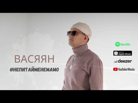 ВАСЯЯН #непитайменемамо /офіційне аудіо