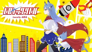 【オリジナルMV】ヒロイックリトル/TOKOTOKO(西沢さんP) Covered by 水瀬 凪【歌ってみた】