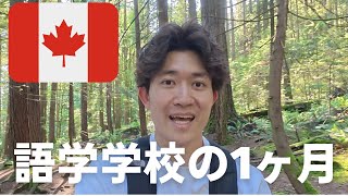 【社会人カナダ留学Vlog】語学学校の1ヶ月ってどんな感じ？｜Deep Coveの絶景もお届け！
