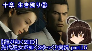 【龍が如く２ HD】先代巫女が如く２ ゆっくり実況 part15 生き残り② VS街のゴロツキ 狭山とデート