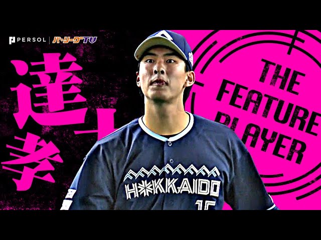 達孝太『L戦で2試合連続完投勝利!デビューから全試合先発で7連勝!』《THE FEATURE PLAYER》