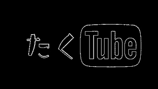 たくTube〈たくほ〉 のライブ ストリーム