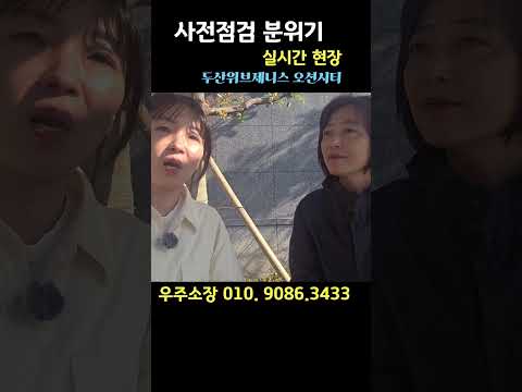 두산위브더제니스 오션시티 사전점검 실시간현장분위기!!핫해요~보고…