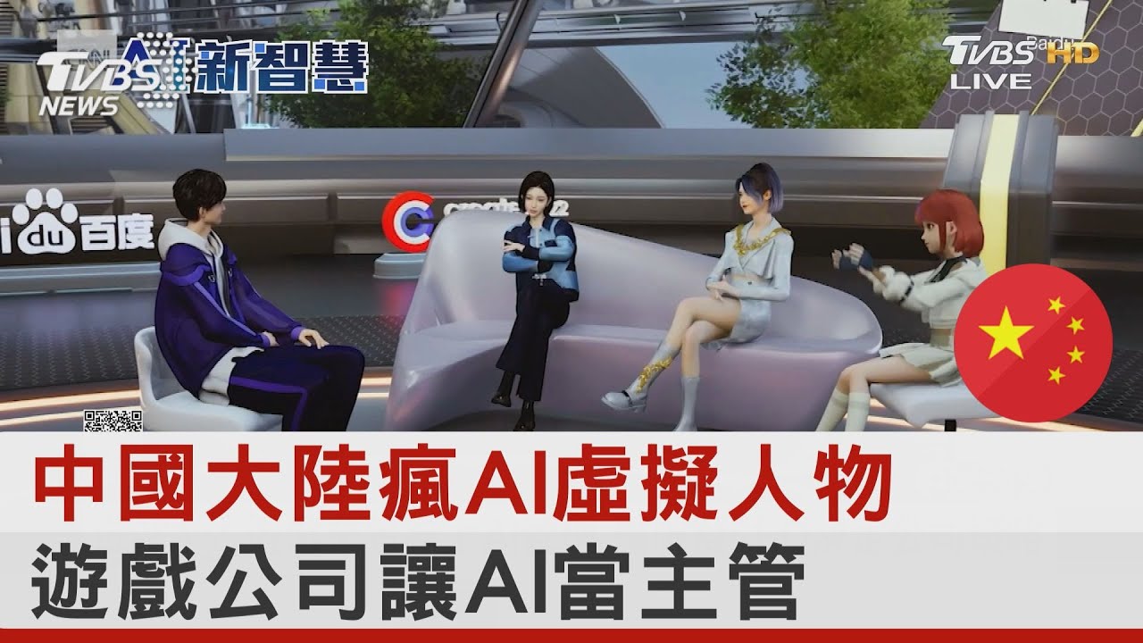 中國大陸瘋AI虛擬人物 遊戲公司讓AI當主管