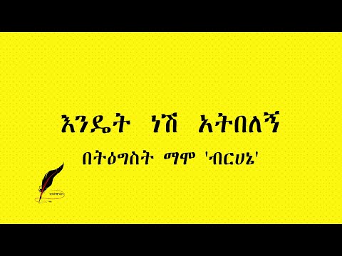 Ethiopia Poem Tigist Mamo: እንዴት ነሽ አትበለኝ