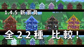 【1.4.5アプデ】同じ家で全部並べてみた｜新家具22種比較【テラリア建築】