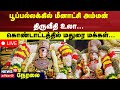 Madurai Chithirai Thiruvizha LIVE பூப்பல்லக்கில் மீனாட்ச�