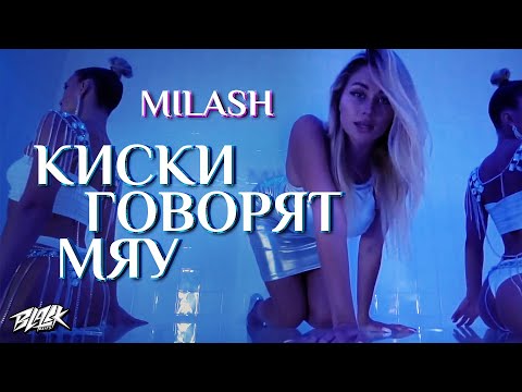 MILASH - Киски говорят мяу (Премьера, 2021)