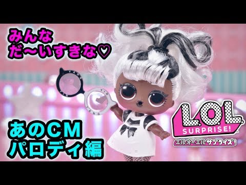#LOLサプライズ L.O.L. サプライズ！ヘアゴール | CM | パロディ編 30秒