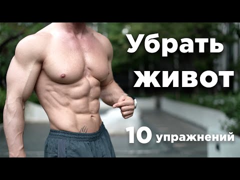 10 ПРОСТЫХ УПРАЖНЕНИЙ, чтобы УБРАТЬ ЖИВОТ