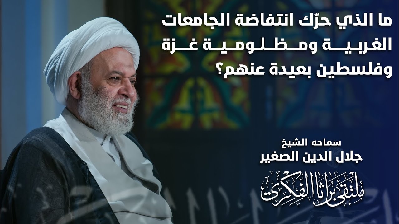 ما الذي حرك انتفاضة الجامعات الغربية ومظلومية غزة بعيدة عنهم؟