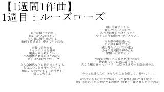 【1週間1作曲】1週目「ルーズローズ」