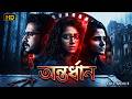 যেখানে প্রতিটি মোড় নতুন রহস্য Antardhaan Offici