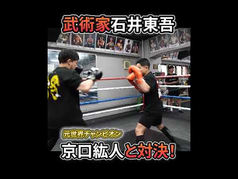 元ボクシング世界王者と武術家が神速スパーリング対決 #ワンインチチャンネル #格闘技 #石井東吾