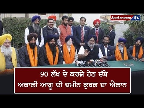 90 ਲੱਖ ਦੇ ਕਰਜ਼ੇ ਹੇਠ ਦੱਬੇ ਅਕਾਲੀ ਆਗੂ ਦੀ ਜ਼ਮੀਨ ਕੁਰਕ ਦਾ ਐਲਾਨ