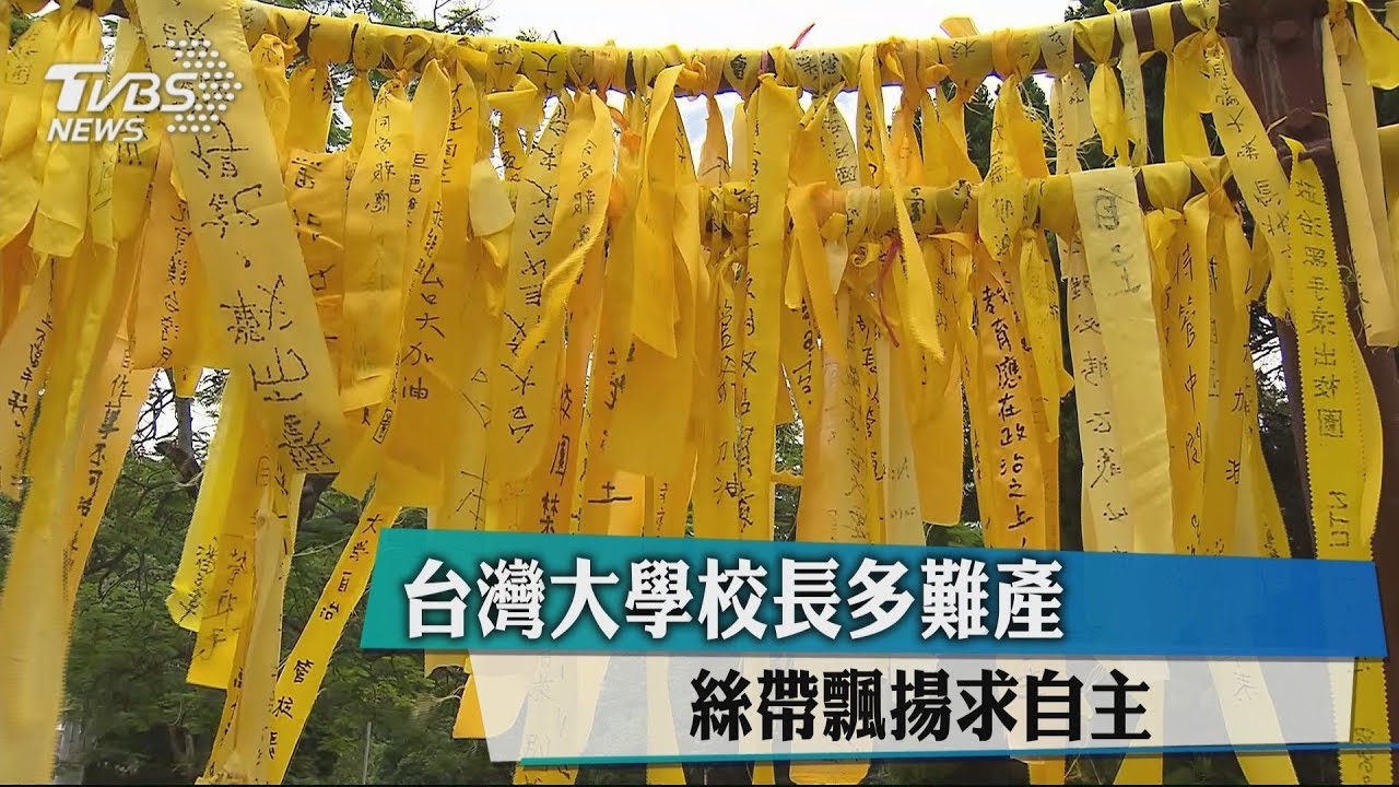 台灣大學校長多難產　絲帶飄揚求自主