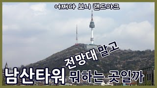 Namsan Kulesi (Seul Kulesi) Hikayesi | Namsan Dağı'na neden bir mina inşa edildi?