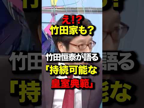 ㊗️230万再生！え？竹田も？竹田恒泰が語る「持続可能な皇室典範」#竹田恒泰 #天皇制