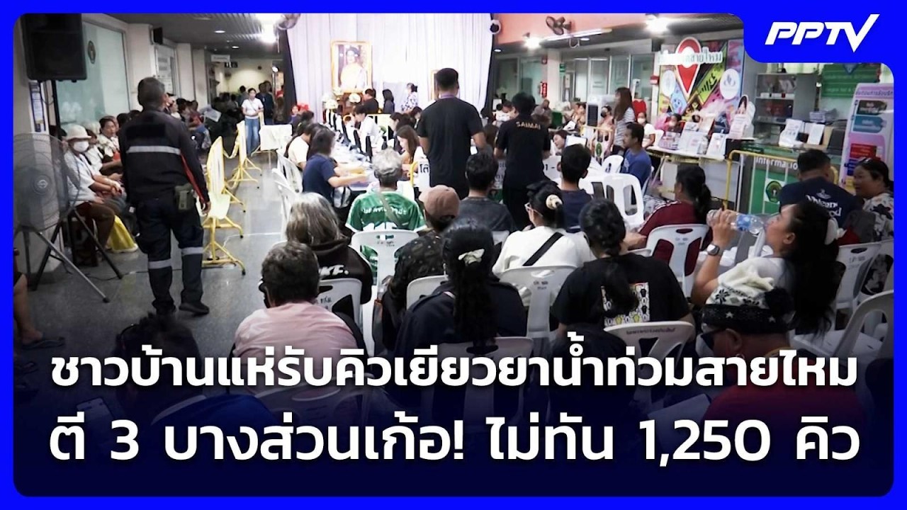 ชาวบ้านแห่รับคิวเยียวยาน้ำท่วมสายไหมตี 3 บางส่วน?