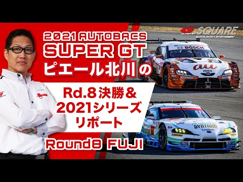 スーパーGT 第8戦富士 決勝レポート動画
