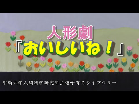 社会学科 人形劇「おいしいね！」【人間科学研究所】