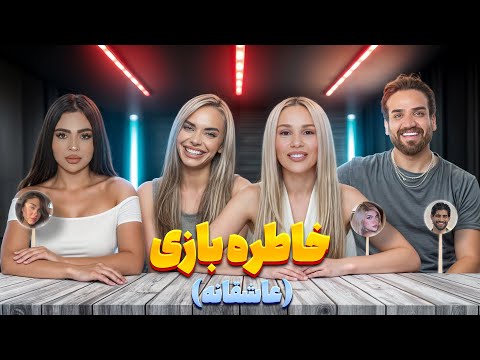 خاطرت ما از عشق ابدی