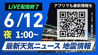 【ライブ】最新天気ニュース・地震情報 2026年6月12日(金) 1:00〜／〈ウェザーニュースLiVE〉