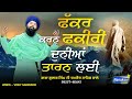 ਫੱਕਰ ਕਰਨ ਫ਼ਕੀਰੀ ਦੁਨੀਆਂ ਤਾਰਨ ਲਈ Latest Dharna Baba 