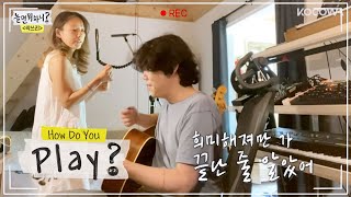 The original acoustic version of “Summer Ocean Again” by HyoLee &amp; SangSoon [How Do You Play? Ep 49]