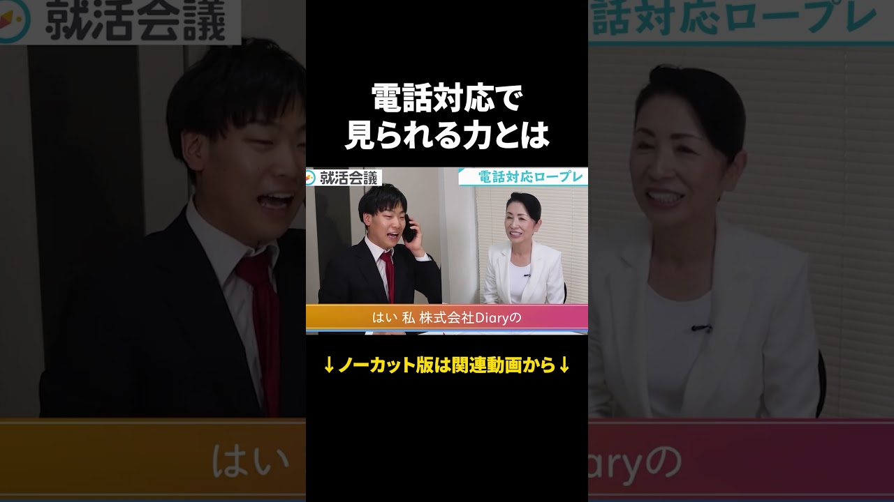 平林先生辛口指摘！電話対応上達のコツとは？ #Shorts #就活 #就活会議