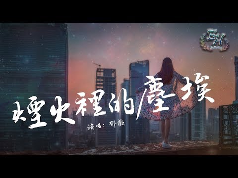 郁歡 - 煙火裡的塵埃（COVER）『就讓我聽著天大的道理， 不願意明白。』【動態歌詞Lyrics】