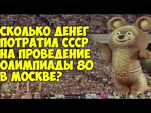 Сколько денег потратил СССР на проведение Олимпиады 80 в Москве
