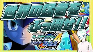 【ロックマンエグゼ4青】初見プレイ!!ロックマンエグゼ4ブルームーンをやっていく!!ダークチップを使いなさい・・・・【生声】