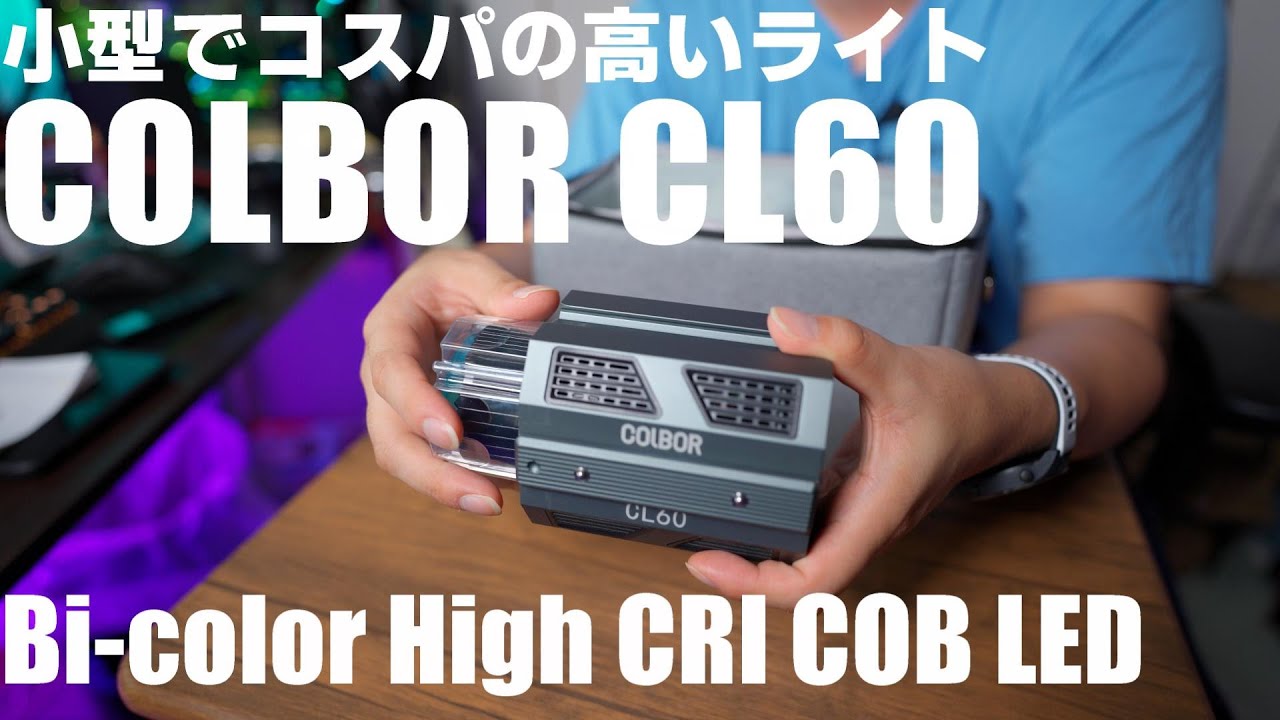 小さくてコスパが高いビデオライト 「COLBOR CL60」を紹介！ 運用方法も解説します！