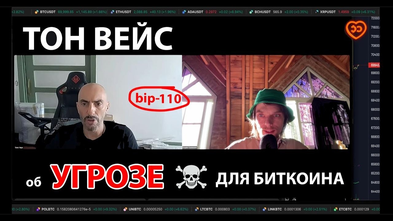 ТОН ВЕЙС: BIP-110 УБЬЕТ БИТКОИН? СМЕРТЕЛЬНАЯ УГРОЗА ДЛЯ BTC! @TheFinancialSummit