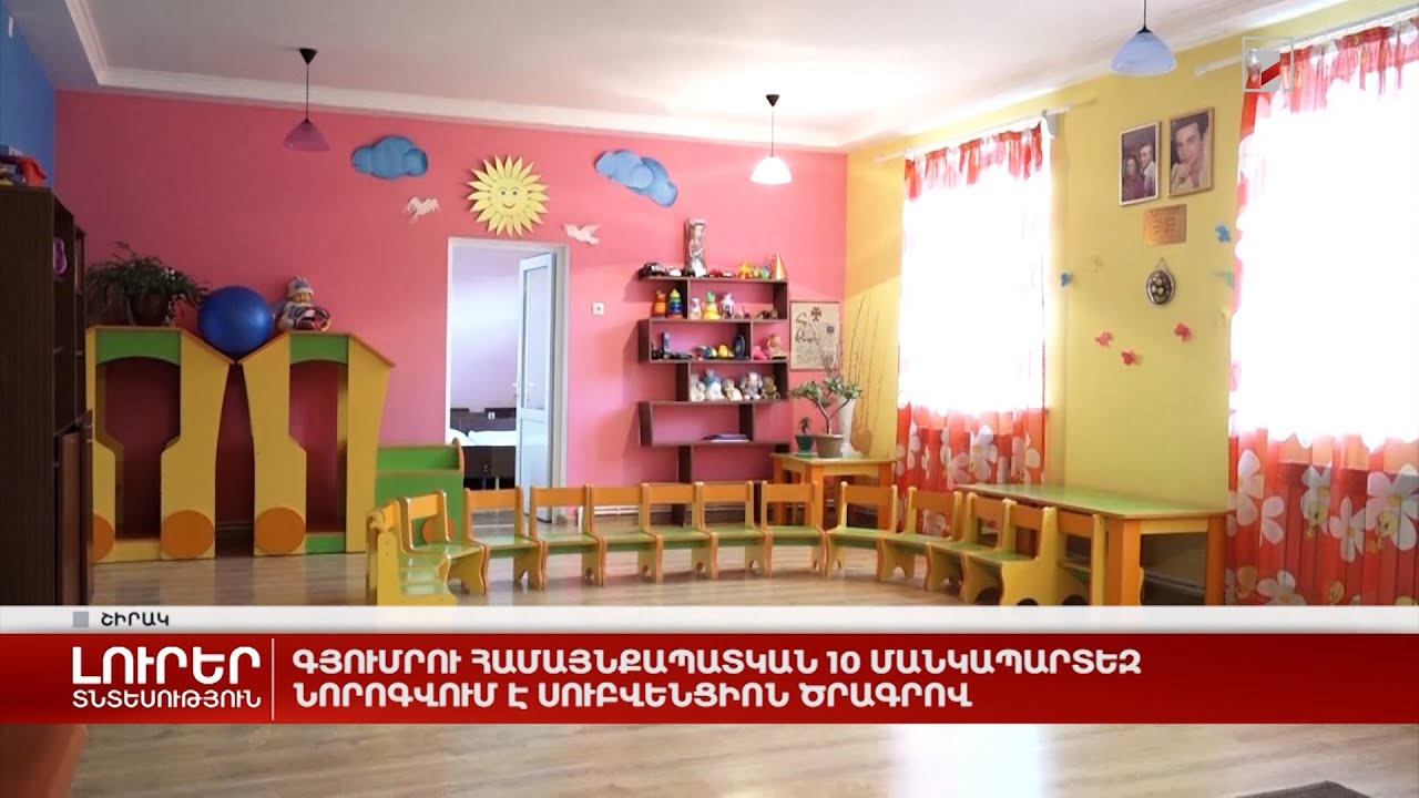 Գյումրու համայնքապատկան 10 մանկապարտեզ նորոգվում է սուբվենցիոն ծրագրով