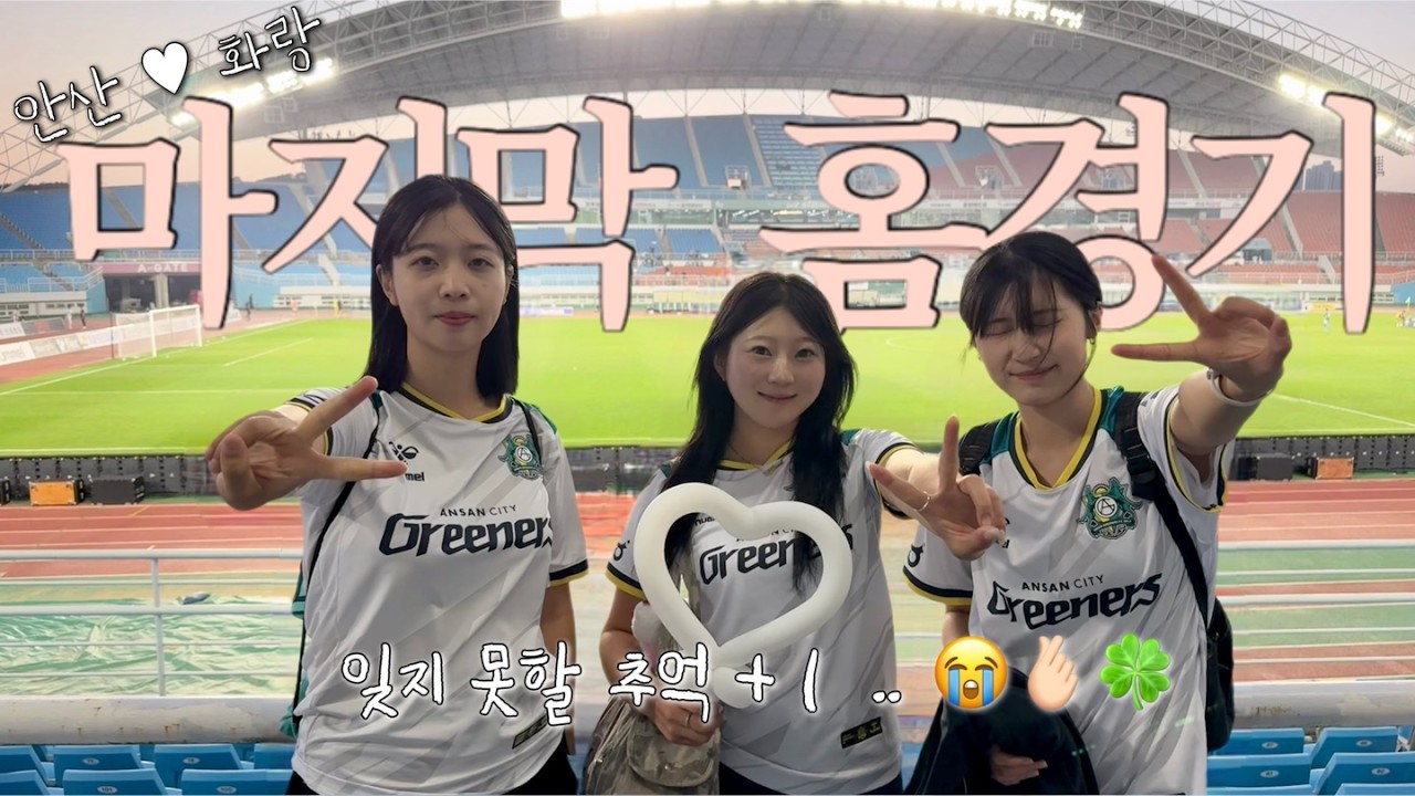 ☘️2026 k리그2 27R 안산 vs 청주 | 잊지 못할 추억 +1...???? (홈 마지막 경기)