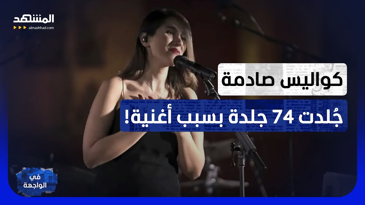 غنّت بلا حجاب فجلدتها إيران.. الرسالة التي يريد النظام إيصالها لكل نساء إيران