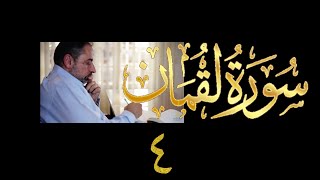 فيديو# ٣٤٠ من مقاطع حظر التجول تدبر سورة لقمان # ٤ الآية ٢٠-٢٤ image