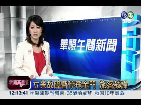 立榮故障暫停飛金門 旅客鼓譟