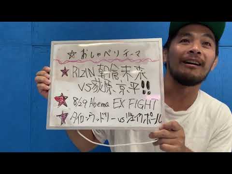 格闘技通通信8月26日　RIZIN朝倉未来vs萩原京平○今週日曜8月29日EXFIGHT!○タイロンウッドリーvsジェイクポール