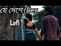 Je deshe chena jana manush kono nai lofi song | Bengali lofi song | Slowed+Reverb | Khokababu |Dev