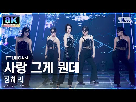 장혜리 ’사랑 그게 뭔데’ 풀캠(Jang Hyeri ’Love¸ What’s that!’ FullCam)230514