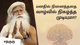 மனதில் நினைத்ததை வாழ்வில் நிகழ்த்த முடியுமா? | How To Manifest What You Really Want | Sadhguru Tamil