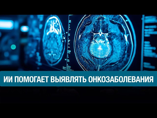 Инновация в сфере диагностики онкозаболеваний