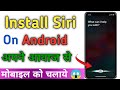 How To Install Siri On Android 2023 | Real Siri Assistant For Android [100% Working✔]
