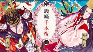 Download lagu 【佳館杏ノ助】義経千本桜 −和楽・千本櫻 Remix Ver.【Utattemita】 mp3