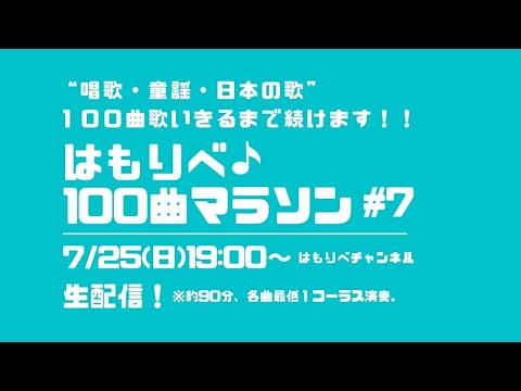 教養学科 はもりべ100曲マラソン#7~唱歌・童謡・日本の歌、100曲歌いきるまで続けます！~