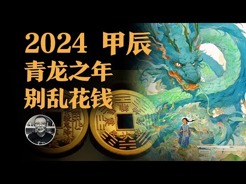 2024 天干地支